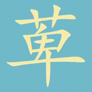 萆的笔顺动画演示