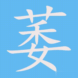 萎的笔顺动画演示