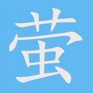 萤的笔顺动画演示