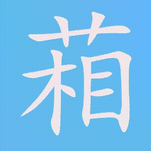 葙的笔顺动画演示