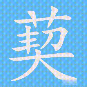 葜的笔顺动画演示