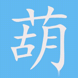 葫的笔顺动画演示