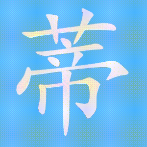 蒂的笔顺动画演示