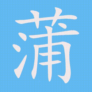 蒲的笔顺动画演示