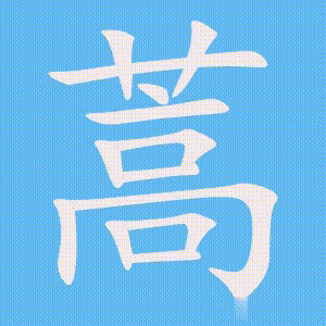 蒿的笔顺动画演示
