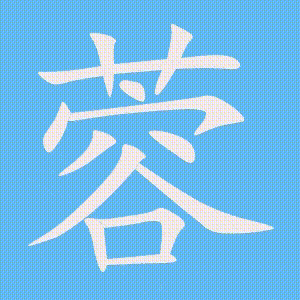 蓉的笔顺动画演示