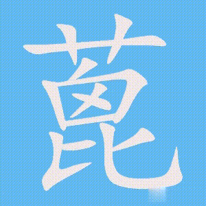 蓖的笔顺动画演示