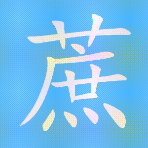 蔗的笔顺动画演示