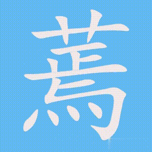 蔫的笔顺动画演示