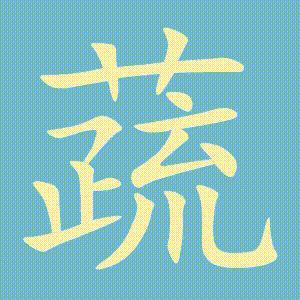蔬的笔顺动画演示
