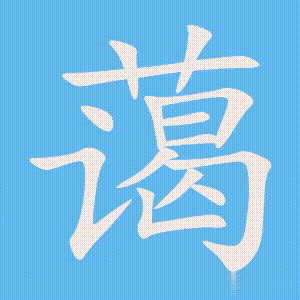 蔼的笔顺动画演示