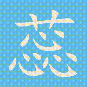 蕊的笔顺动画演示