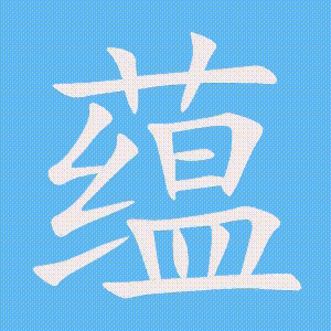 蕴的笔顺动画演示