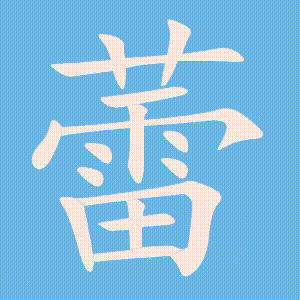 蕾的笔顺动画演示