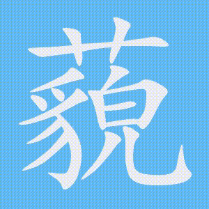 藐的笔顺动画演示