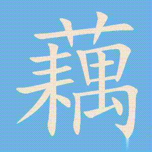 藕的笔顺动画演示