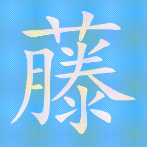 藤的笔顺动画演示