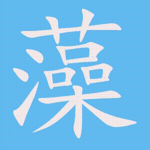 藻的笔顺动画演示