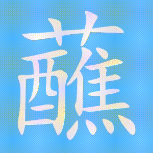 蘸的笔顺动画演示