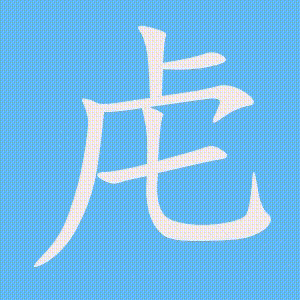 虍的笔顺动画演示