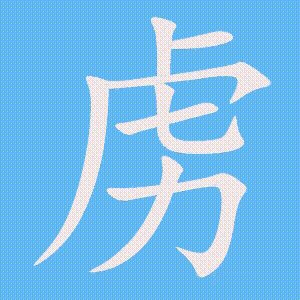 虏的笔顺动画演示