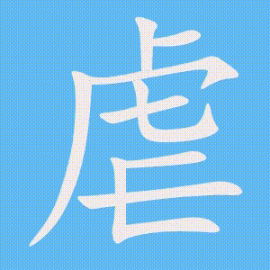 虐的笔顺动画演示