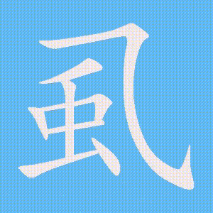 虱的笔顺动画演示