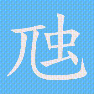 虺的笔顺动画演示