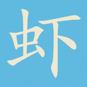 虾的笔顺动画演示