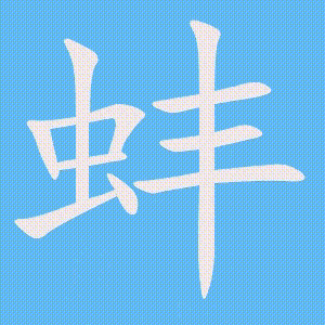 蚌的笔顺动画演示