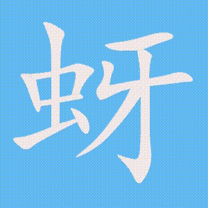 蚜的笔顺动画演示