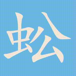 蚣的笔顺动画演示