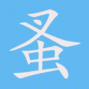 蚤的笔顺动画演示