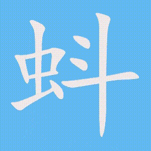 蚪的笔顺动画演示