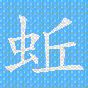 蚯的笔顺动画演示