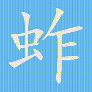 蚱的笔顺动画演示