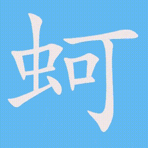 蚵的笔顺动画演示