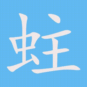 蛀的笔顺动画演示