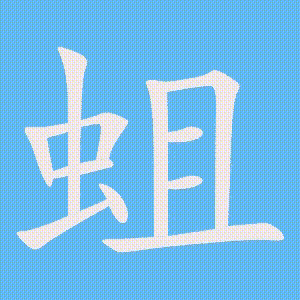 蛆的笔顺动画演示