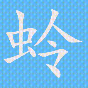 蛉的笔顺动画演示