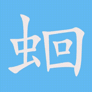 蛔的笔顺动画演示