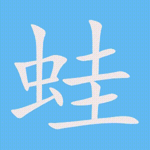 蛙的笔顺动画演示