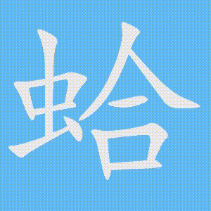 蛤的笔顺动画演示