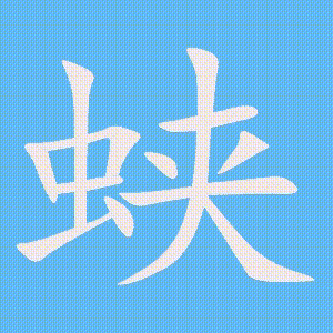 蛱的笔顺动画演示