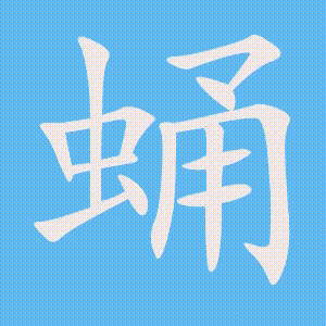 蛹的笔顺动画演示