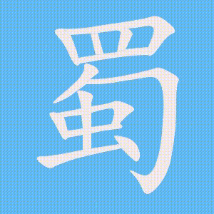 蜀的笔顺动画演示