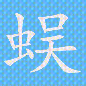 蜈的笔顺动画演示