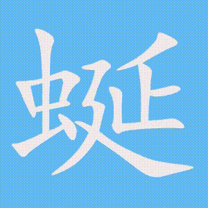 蜒的笔顺动画演示