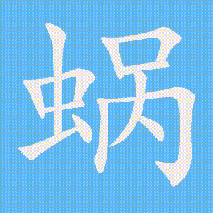 蜗的笔顺动画演示