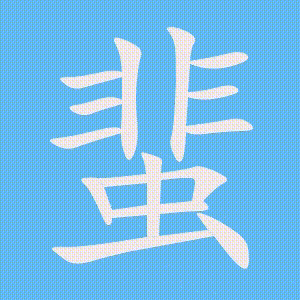 蜚的笔顺动画演示